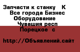 Запчасти к станку 16К20. - Все города Бизнес » Оборудование   . Чувашия респ.,Порецкое. с.